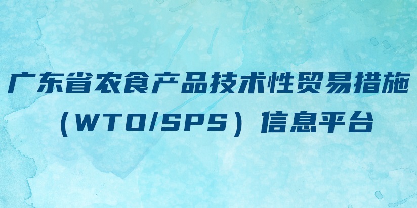 广东省农食产品技术性贸易措施（WTO/SPS）信息平台