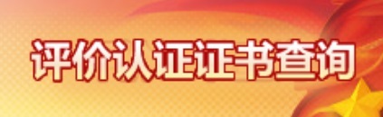 评价证书查询