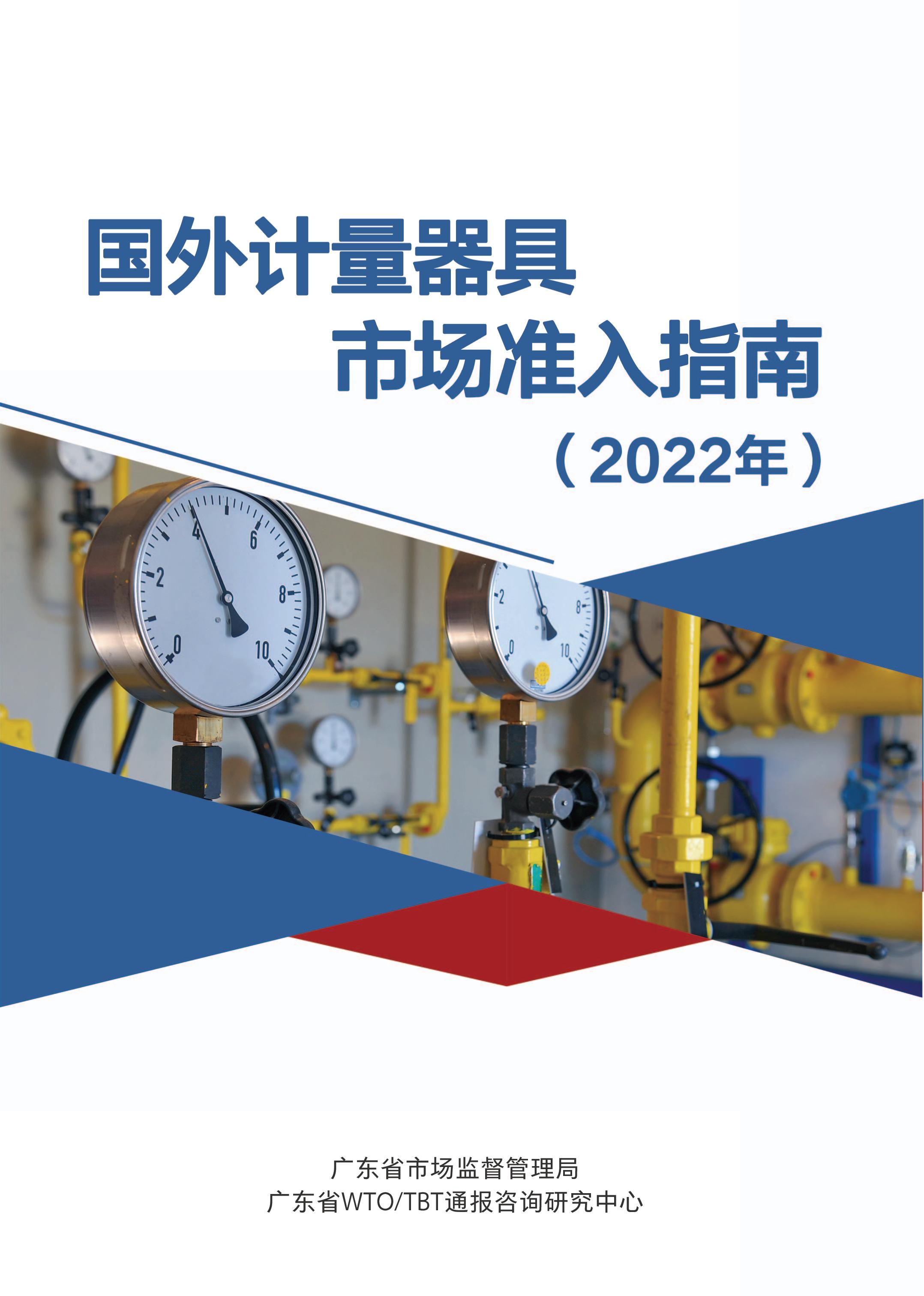 国外计量器具市场准入指南（2022年）印刷定稿（带封面）_00.jpg