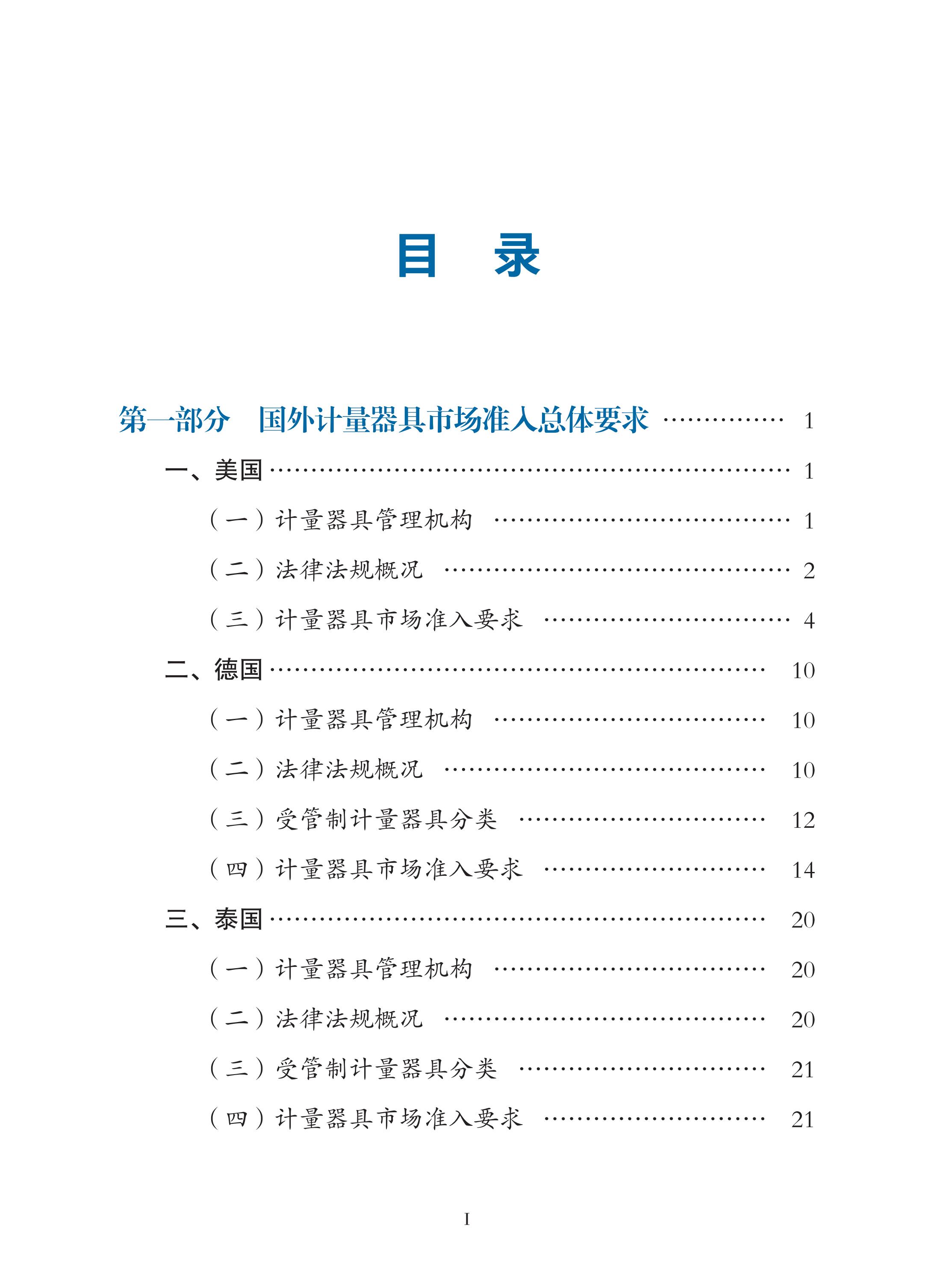 国外计量器具市场准入指南（2022年）印刷定稿（带封面）_07.jpg