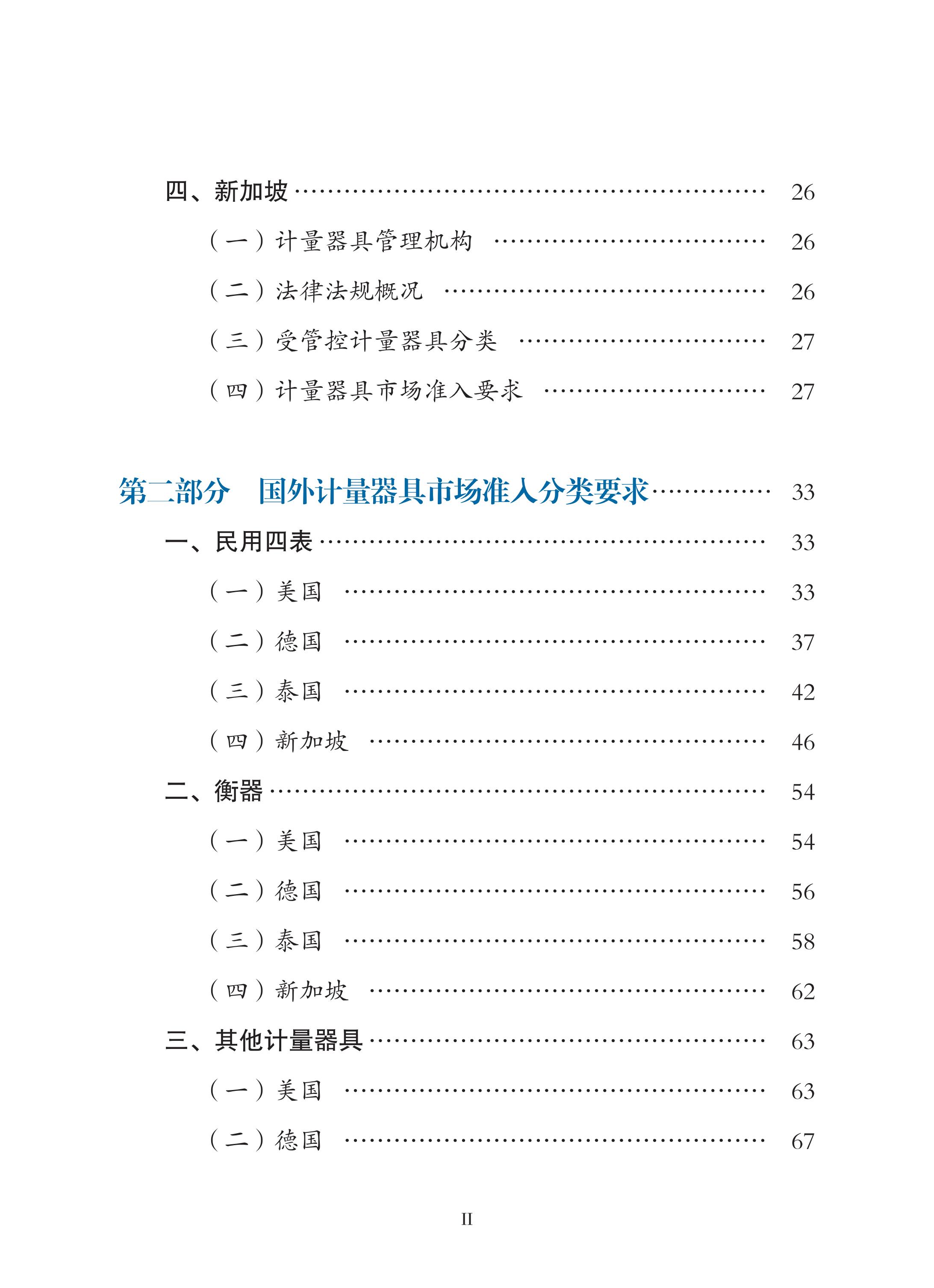 国外计量器具市场准入指南（2022年）印刷定稿（带封面）_08.jpg