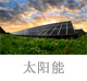 222太阳能.jpg
