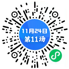 1124第11场二维码 中心.jpg