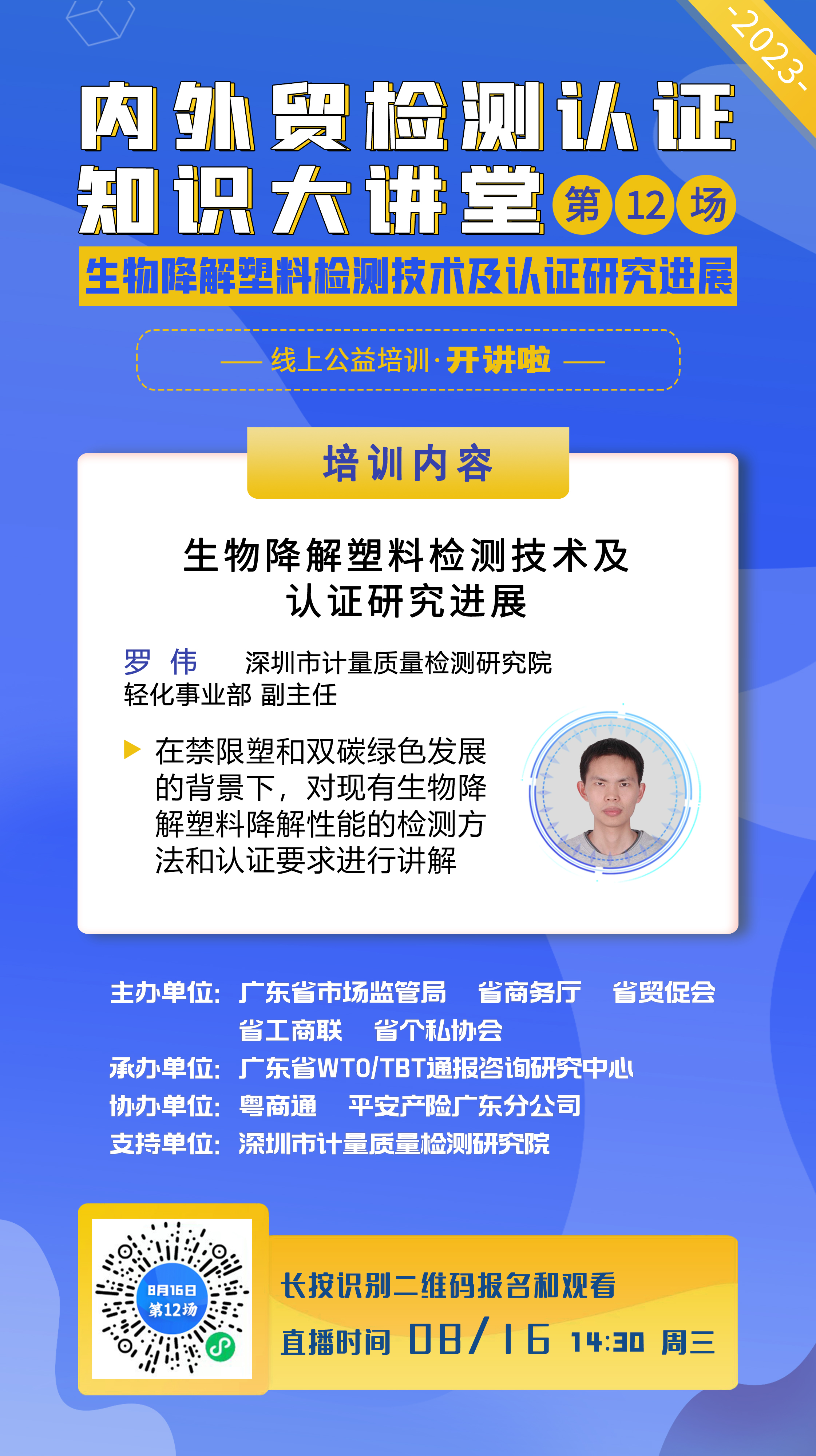 0816第12场深圳计量院海报 中心.jpg