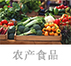 农食产品.jpg