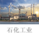 石化工业.jpg