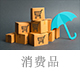 消费品.jpg