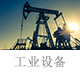 工业设备.jpg