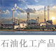 石油化工产品检测.jpg