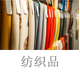 纺织品.jpg