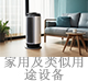 家用及类似用途设备.jpg