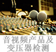 音视频产品及变压器检测.jpg