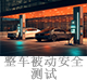 整车被动安全测试.jpg