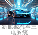 新能源汽车三电系统.jpg