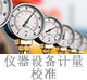 仪器设备计量校准.jpg