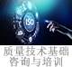 质量技术基础咨询与培训.jpg