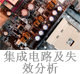 集成电路及失效分析.jpg