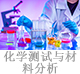 化学测试与材料分析.jpg