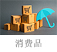 消费品.jpg