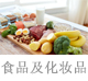 食品及化妆品.jpg