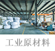 工业原材料.jpg