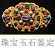 珠宝玉石鉴定.jpg