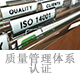 质量管理体系认证.jpg