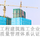 工程建筑施工企业质量管理体系认证.jpg