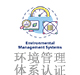 环境管理体系认证.jpg