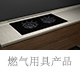 燃气用具产品.jpg