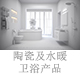 陶瓷及水暖卫浴产品.jpg