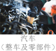 汽车（整车及零部件）.jpg