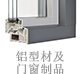 铝型材及门窗制品.jpg