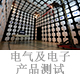 电气及电子产品测试.jpg