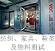 纺织、家具、鞋类及物料测试.jpg