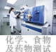 化学、食物及药物测试.jpg