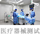 医疗器械测试.jpg
