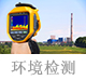 环境检测.jpg