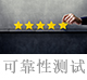 可靠性测试.jpg