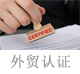 外贸认证.jpg