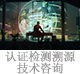 认证检测溯源技术咨询.jpg