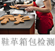 鞋革箱包检测.jpg