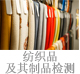 纺织品及其制品检测.jpg
