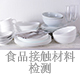 食品接触材料检测.jpg