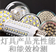 灯具产品光性能和能效检测.jpg