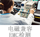 电磁兼容EMC检测.jpg
