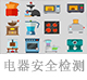 电器安全检测.jpg