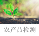 农产品检测.jpg