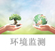 环境监测.jpg