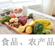 食品、农产品.jpg